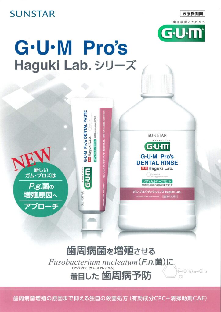G･U･M Pro’s Haguki Lab.シリーズ