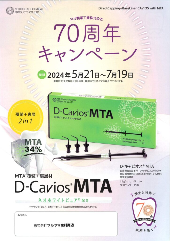 D-キャビオス®MTA70周年キャンペーン