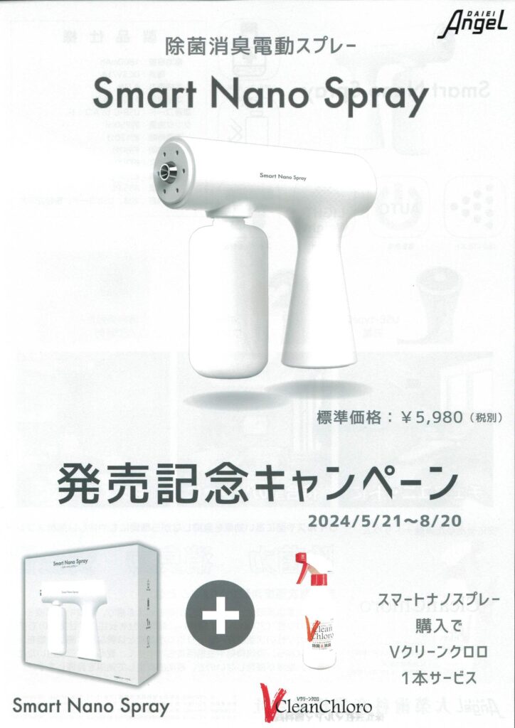 Smart Nano Spray発売記念キャンペーン