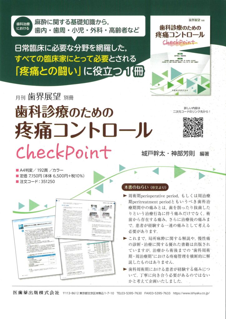 月刊 歯界展望 別冊歯科診療のための疼痛コントロールcheckpoint