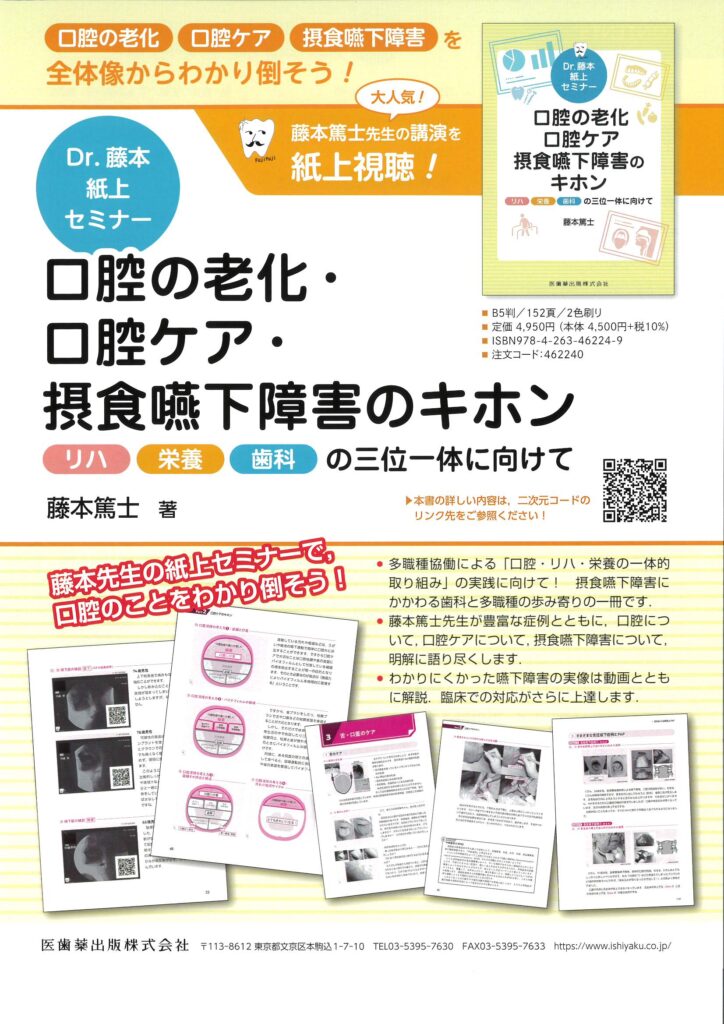 Dr.藤本 紙上セミナー口腔の老化･口腔ケア･摂食嚥下障害のキホンリハ 栄養 歯科の三位一体に向けて