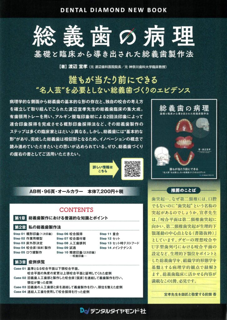 総義歯の病理基礎と臨床から導き出された総義歯製作法