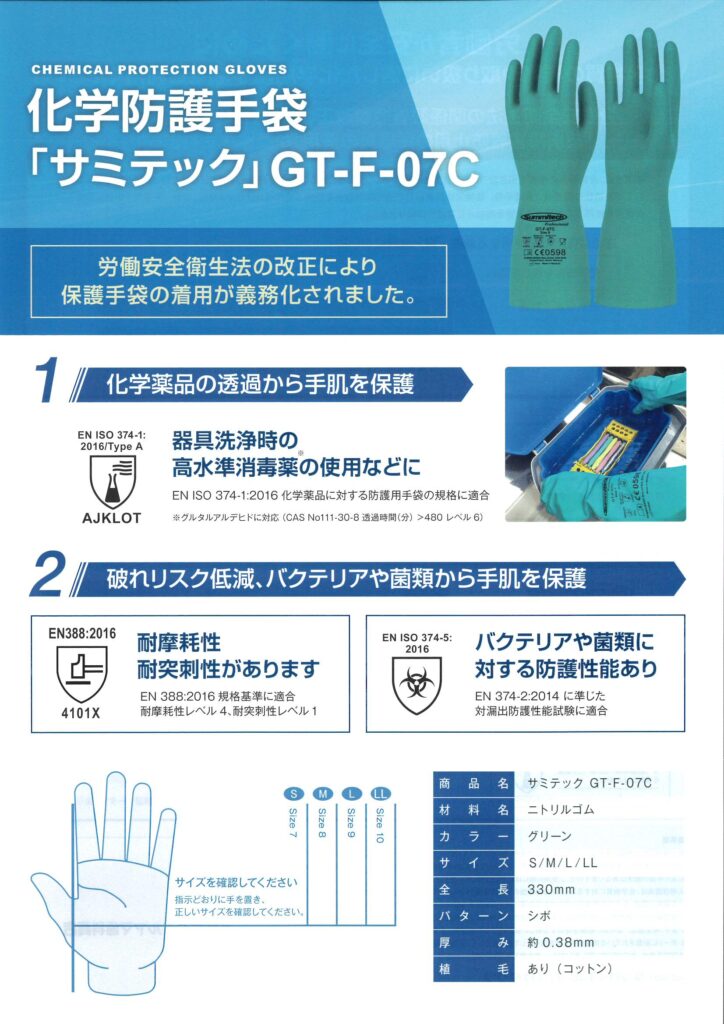 化学防護手袋「サミテック」GT-F-07C