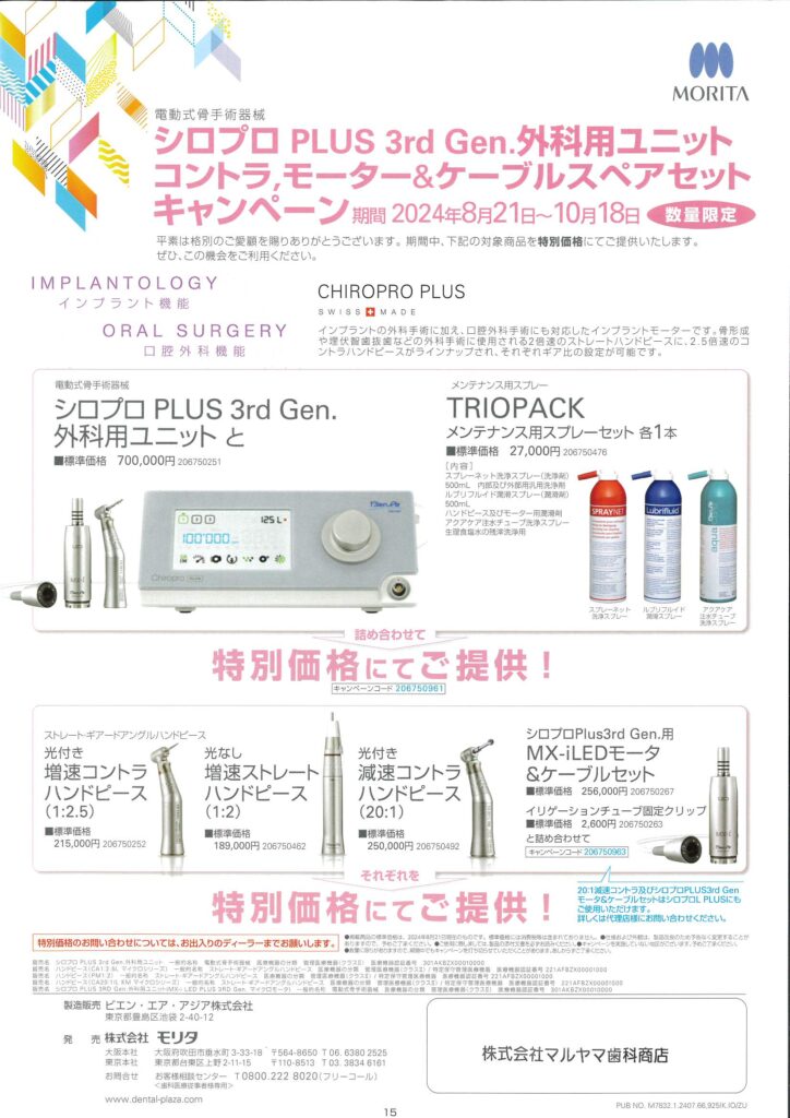 シロプロPLUS3rdGen.外科用ユニット コントラ,モーター&ケーブルスペアセットキャンペーン