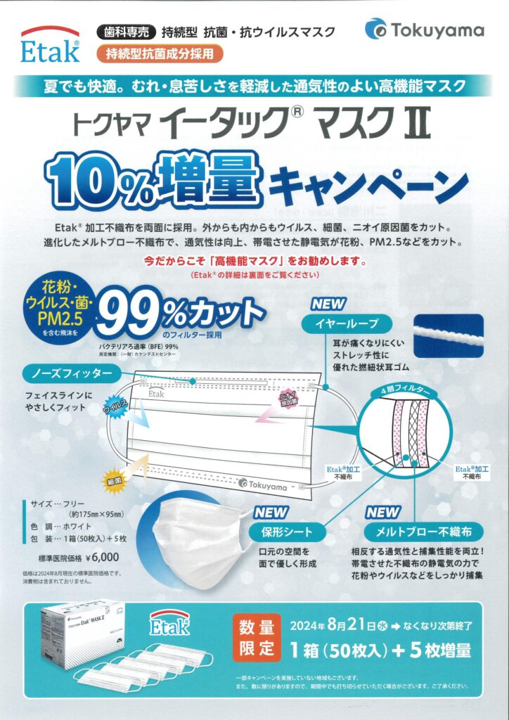 トクヤマ イータック®マスクⅡ10％増量キャンペーン