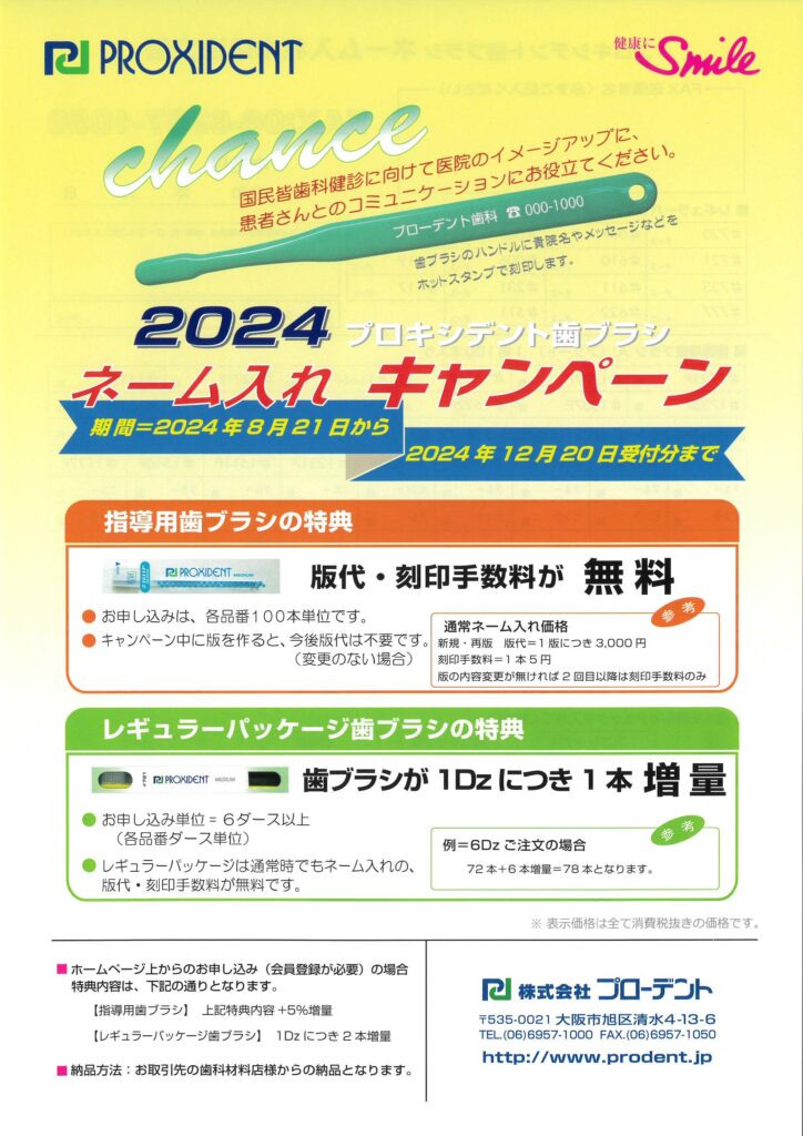 2024プロキシデント歯ブラシネーム入れキャンペーン