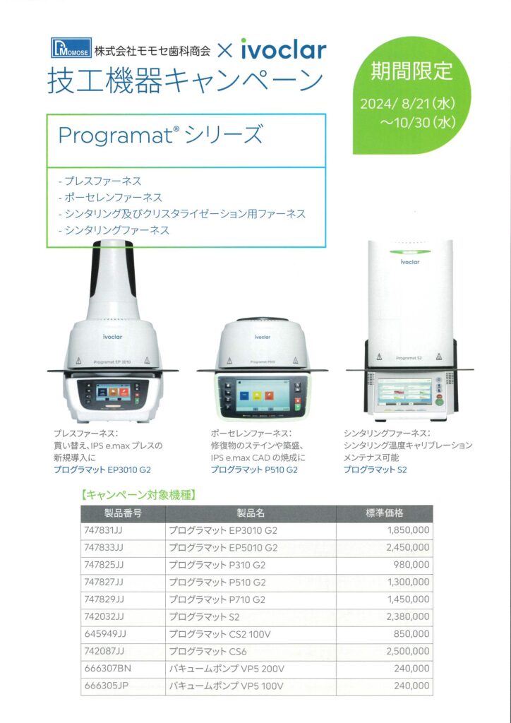 ivoclar 技工機器キャンペーン