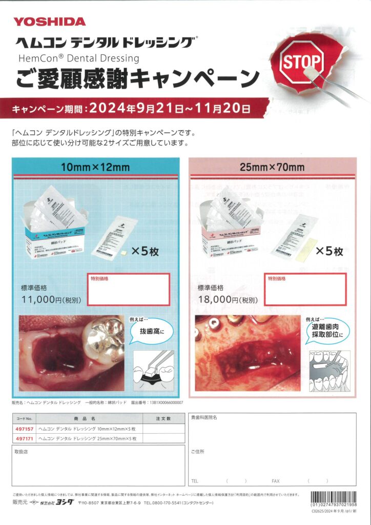 ヘムコン デンタル ドレッシングご愛顧感謝キャンペーン