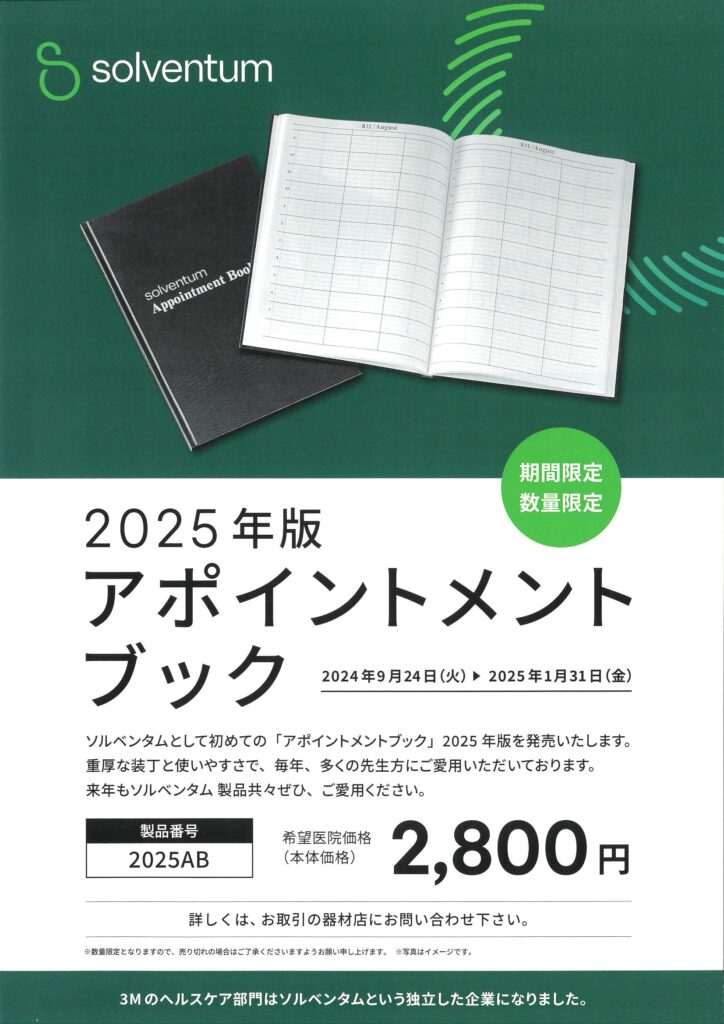 2025年版アポイントメントブック