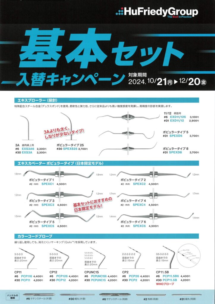 基本セット入替キャンペーン