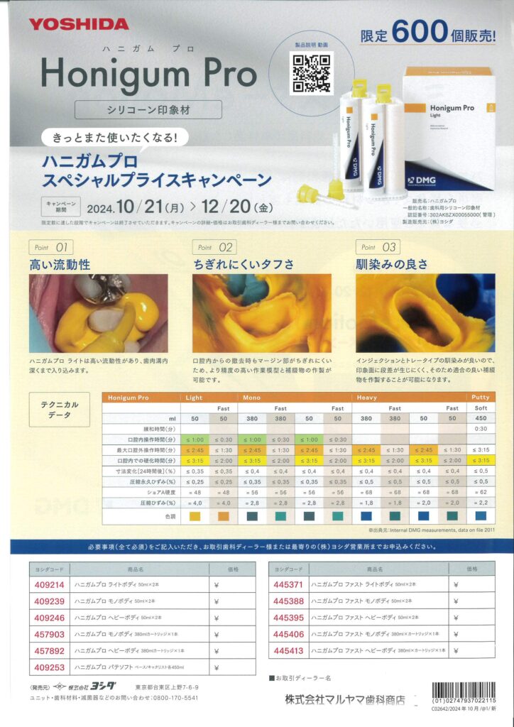 ハニガムプロスペシャルプライスキャンペーン