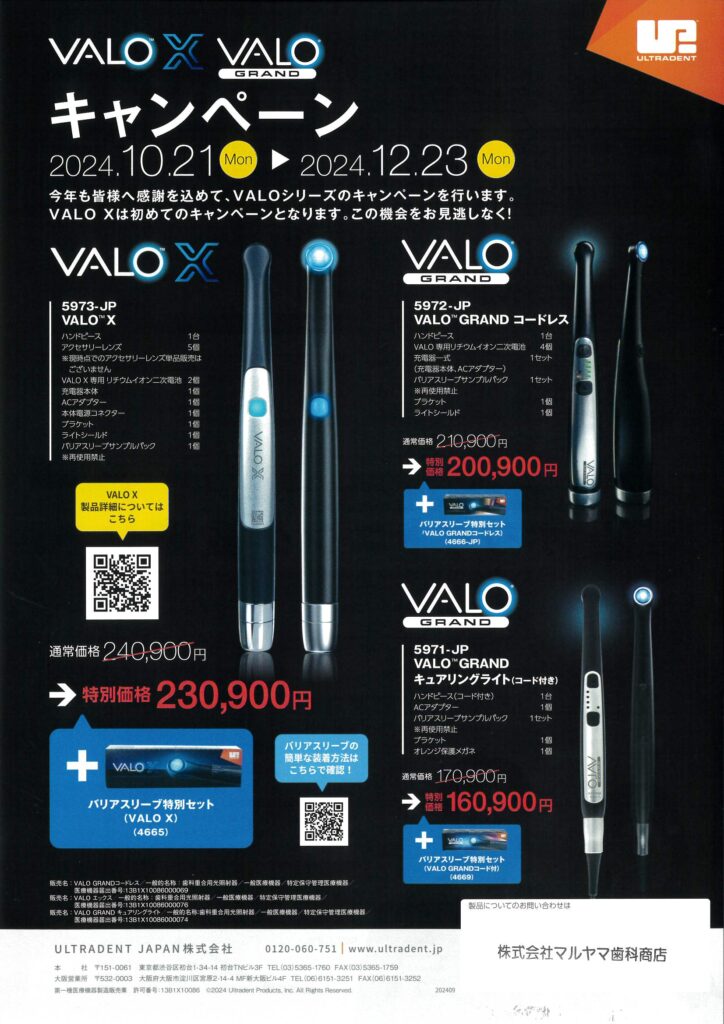 VALO™X VALO™GRANDキャンペーン