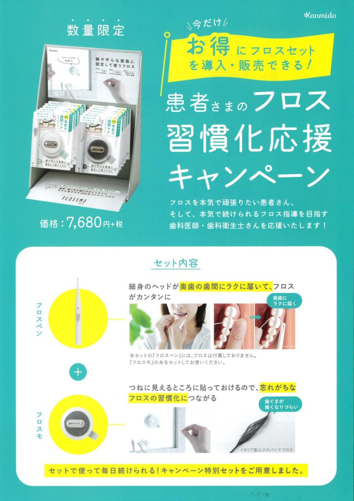 患者さまのフロス習慣化応援キャンペーン