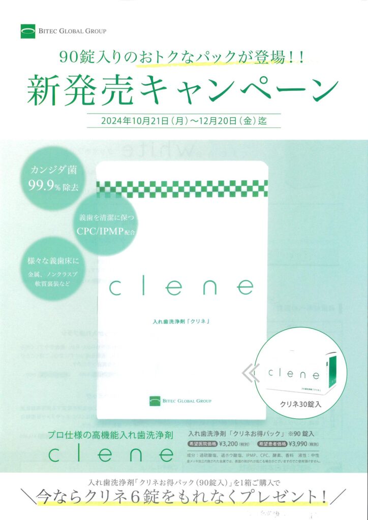 入れ歯洗浄剤「クリネお得パック」90錠入新発売キャンペーン