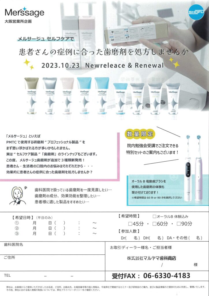 メルサージュ セルフケアで患者さんの症例に合った歯磨剤を処方しませんか？