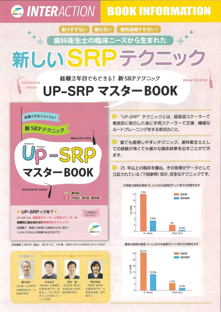 経験2年目でもできる!新SRPテクニックUP-SRPマスターBOOK