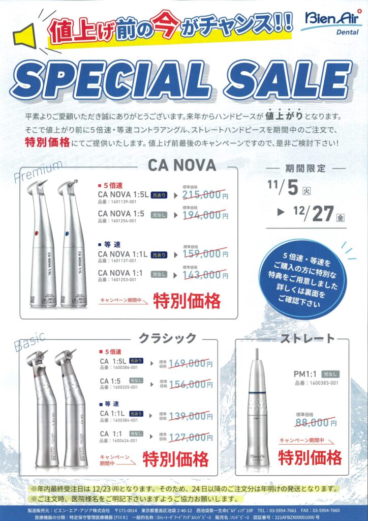 値上げ前の今がチャンス!!SPECIAL SALE