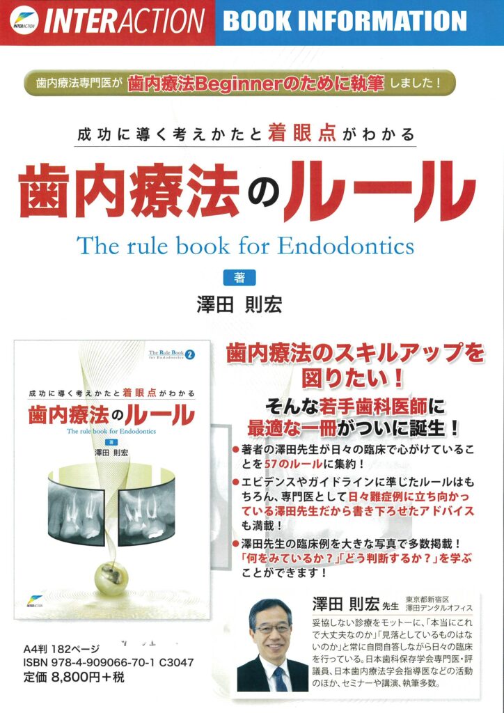 成功に導く考えかたと着眼点がわかる歯内療法のルール