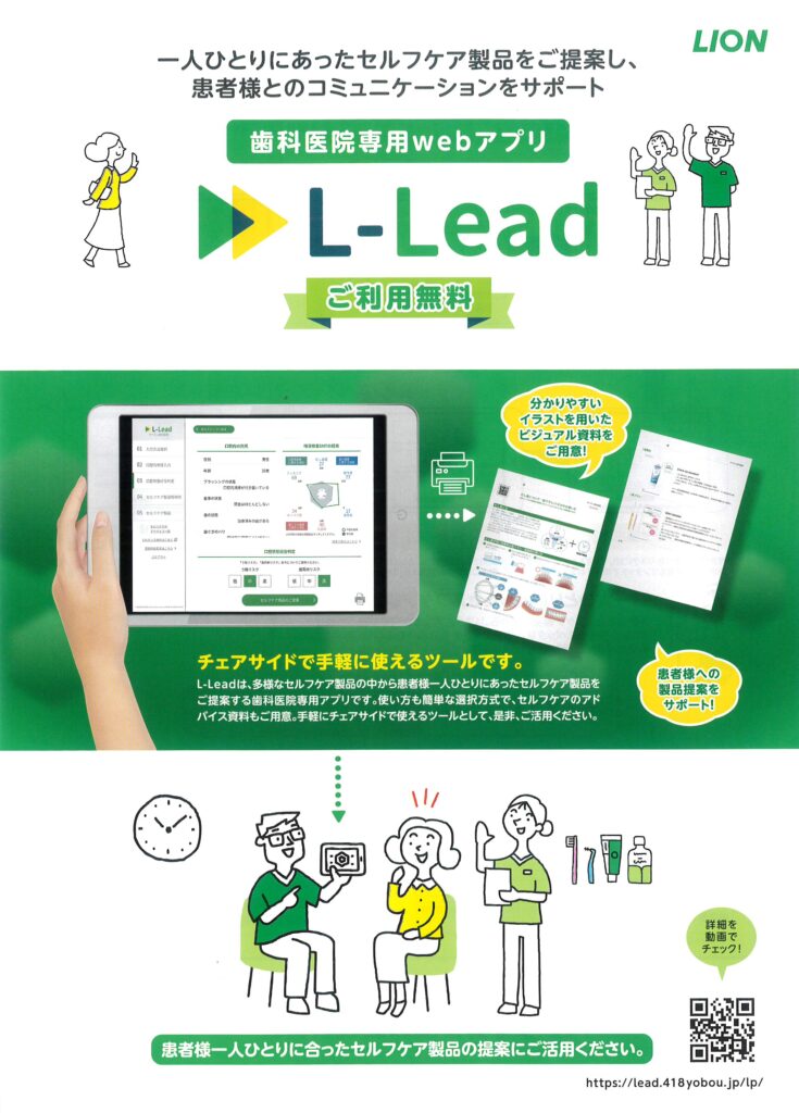 歯科医院専用webアプリL-Lead