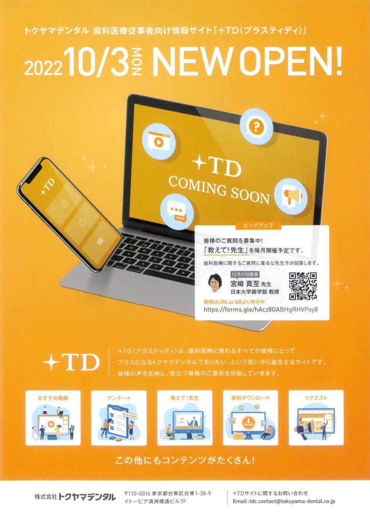 トクヤマデンタル歯科医療従事者向け情報サイト「+TD（プラスティディ）」2022.10.30 NEW OPEN!