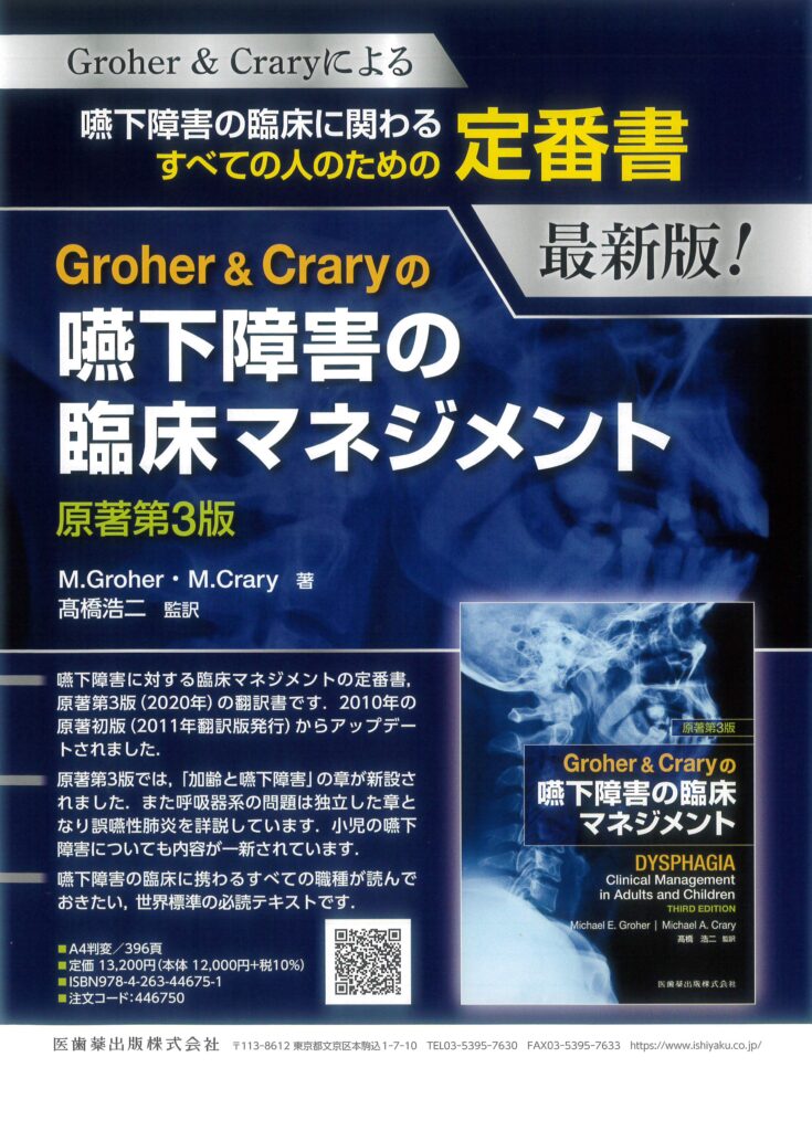 Groher&Craryの嚥下障害の臨床マネジメント原著第3版
