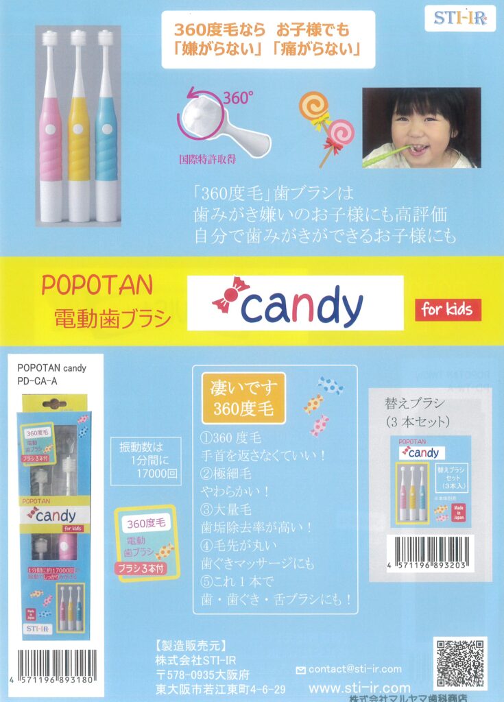 POPOTAN電動歯ブラシ Candy