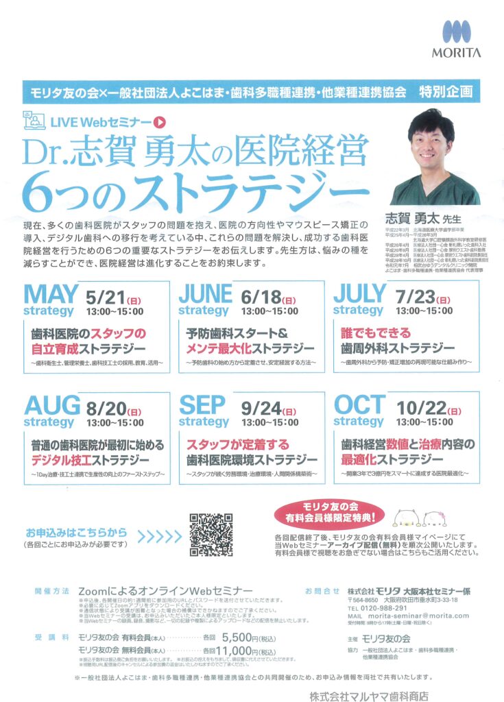LIVE WebセミナーDr.志賀勇太の医院経営6つのストラテジースタッフが定着する歯科医院環境ストラテジー