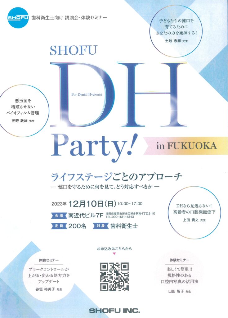 DH Party! in FUKUOKAライフステージごとのアプローチ-健口を守るために何を見て、どう対応すべきか-