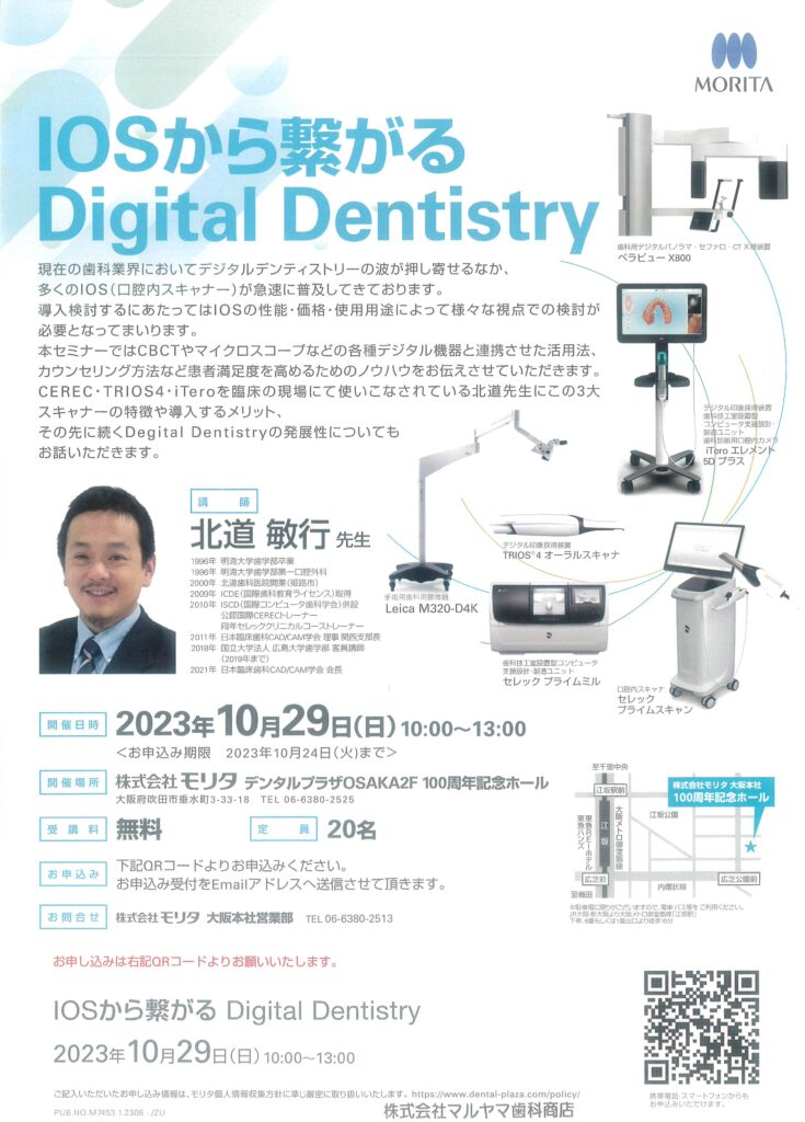IOSから繋がるDigital Dentistry