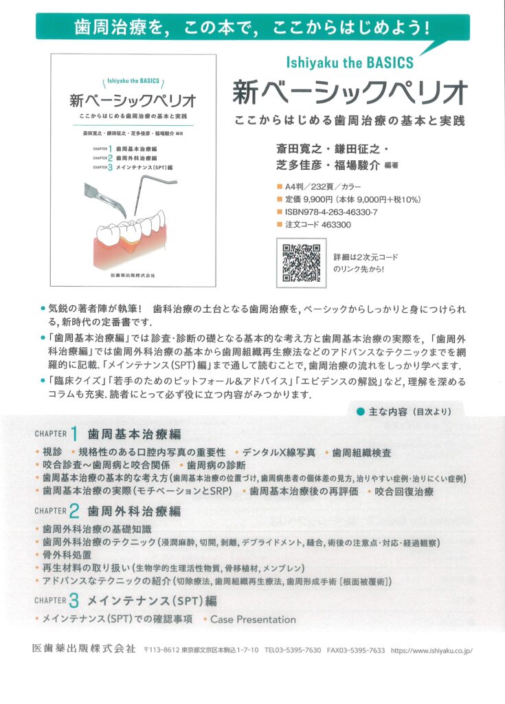 Ishiyaku the BASICS新ベーシックペリオここからはじまる歯周治療の基本と実践