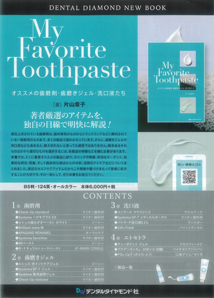 My Favorite Toothpasteオススメの歯磨剤･歯磨きジェル･洗口液たち